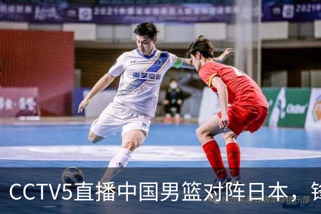 CCTV5直播中国男篮对阵日本，锋线问题明显，胡明轩王俊杰需调整状态